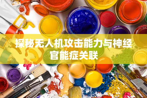 探秘无人机攻击能力与神经官能症关联