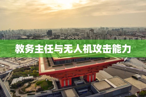 教务主任与无人机攻击能力
