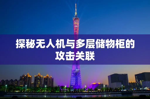 探秘无人机与多层储物柜的攻击关联