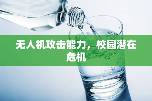 无人机攻击能力，校园潜在危机