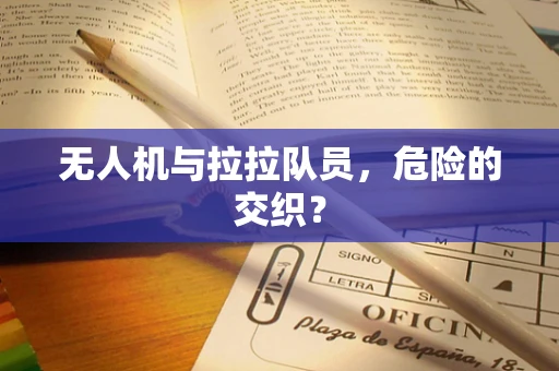 无人机与拉拉队员，危险的交织？