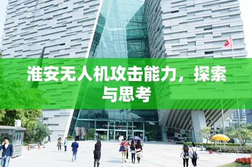 淮安无人机攻击能力，探索与思考