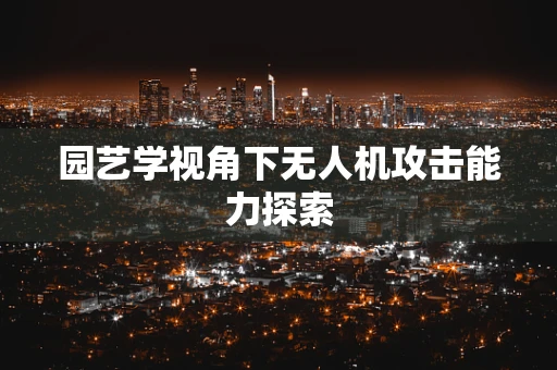园艺学视角下无人机攻击能力探索