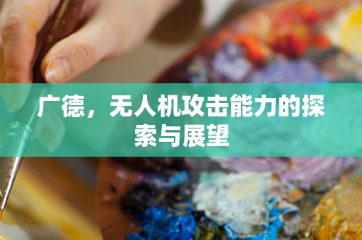 广德，无人机攻击能力的探索与展望