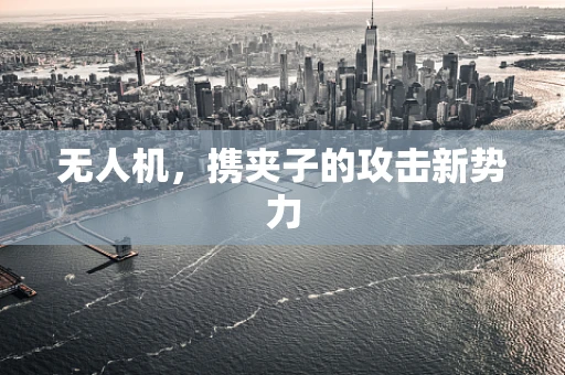 无人机，携夹子的攻击新势力