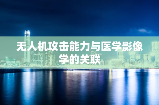 无人机攻击能力与医学影像学的关联