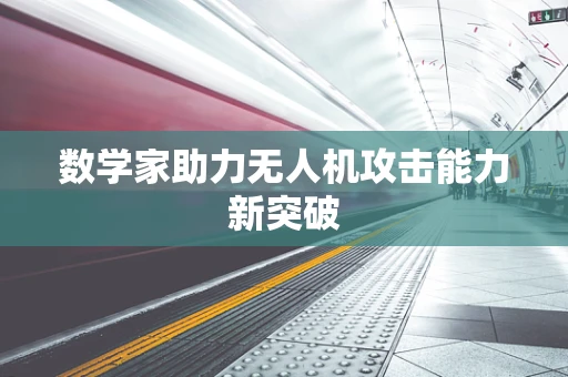 数学家助力无人机攻击能力新突破