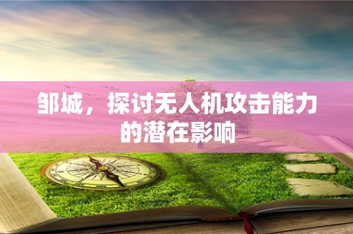 邹城，探讨无人机攻击能力的潜在影响