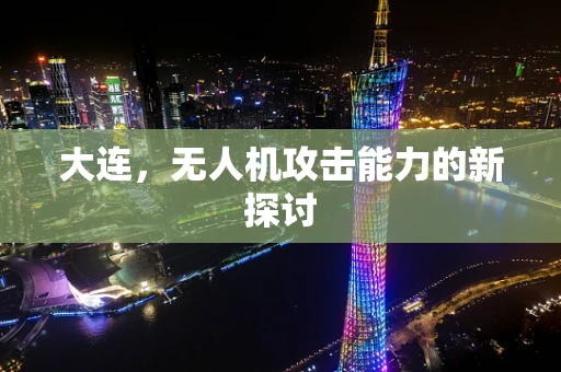 大连，无人机攻击能力的新探讨