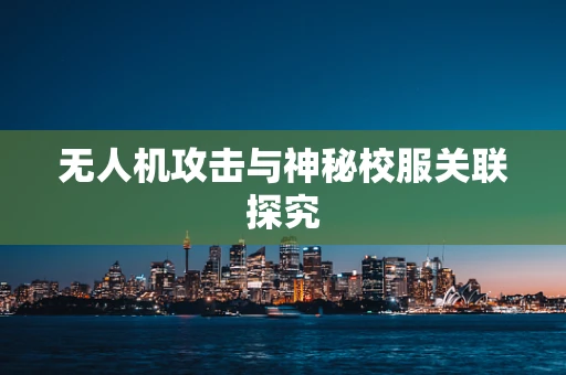 无人机攻击与神秘校服关联探究