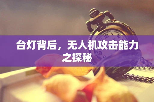 台灯背后，无人机攻击能力之探秘