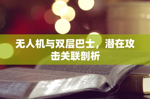无人机与双层巴士，潜在攻击关联剖析