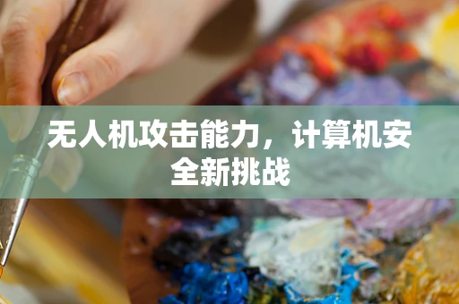 无人机攻击能力，计算机安全新挑战