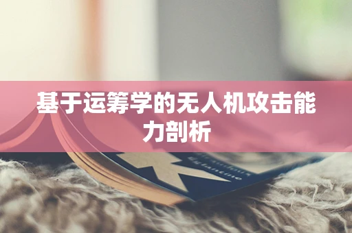 基于运筹学的无人机攻击能力剖析