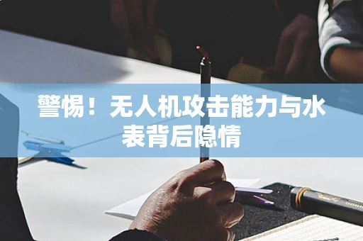 警惕！无人机攻击能力与水表背后隐情