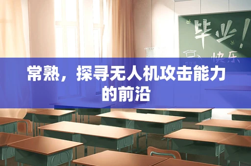常熟，探寻无人机攻击能力的前沿