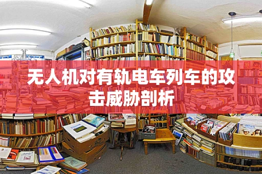 无人机对有轨电车列车的攻击威胁剖析