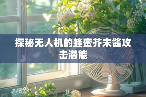 探秘无人机的蜂蜜芥末酱攻击潜能