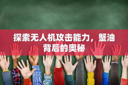 探索无人机攻击能力，蟹油背后的奥秘