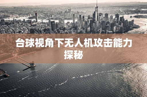 台球视角下无人机攻击能力探秘