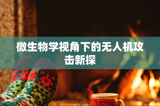 微生物学视角下的无人机攻击新探