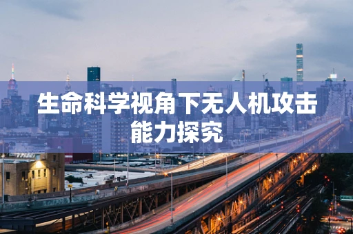 生命科学视角下无人机攻击能力探究