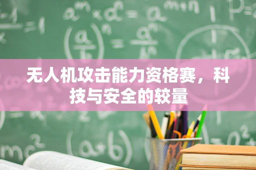无人机攻击能力资格赛，科技与安全的较量