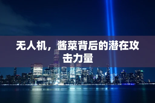 无人机，酱菜背后的潜在攻击力量