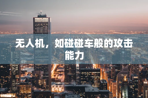 无人机，如碰碰车般的攻击能力