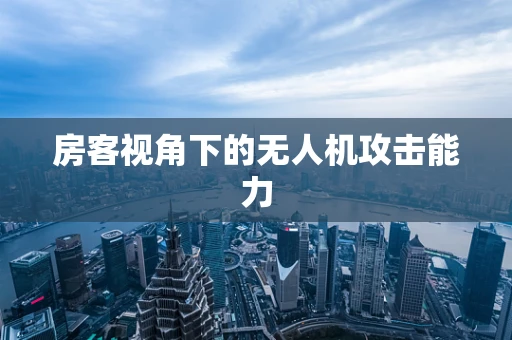 房客视角下的无人机攻击能力