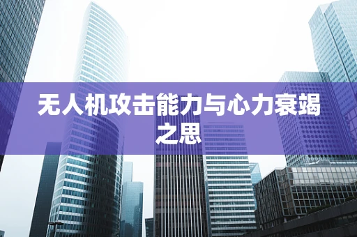 无人机攻击能力与心力衰竭之思