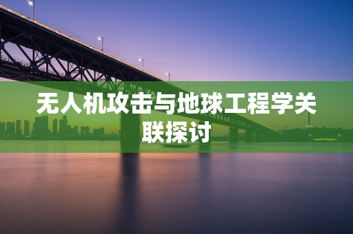 无人机攻击与地球工程学关联探讨