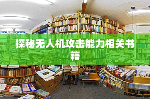 探秘无人机攻击能力相关书籍