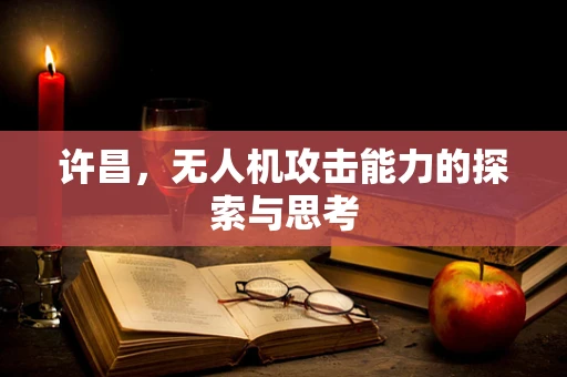 许昌，无人机攻击能力的探索与思考