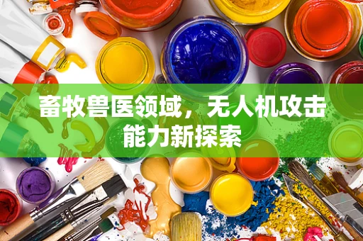 畜牧兽医领域，无人机攻击能力新探索