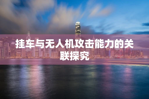 挂车与无人机攻击能力的关联探究