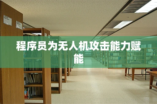 程序员为无人机攻击能力赋能