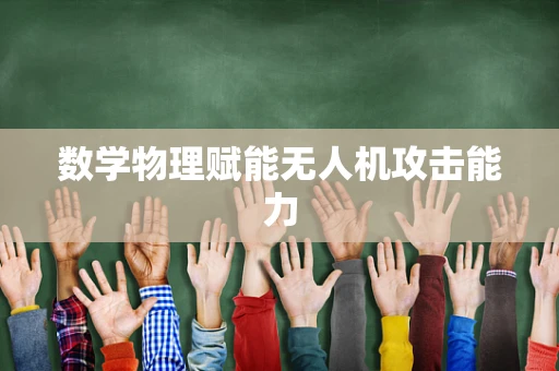 数学物理赋能无人机攻击能力