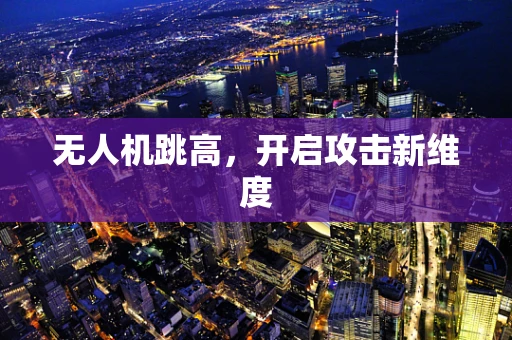 无人机跳高，开启攻击新维度