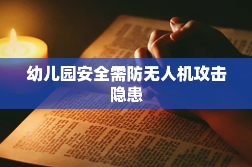 幼儿园安全需防无人机攻击隐患