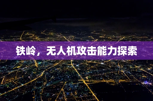 铁岭，无人机攻击能力探索