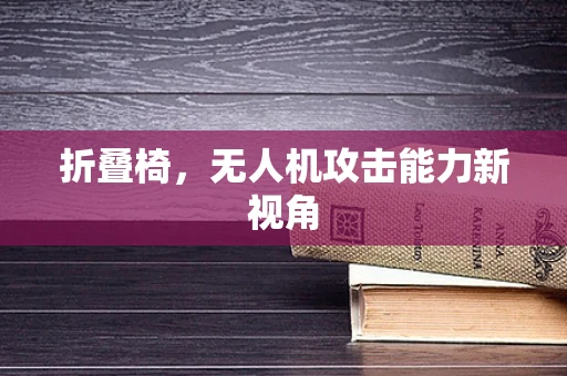 折叠椅，无人机攻击能力新视角