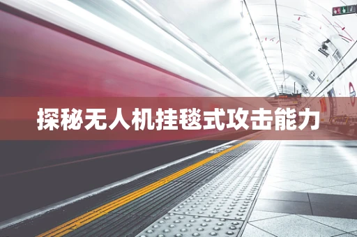 探秘无人机挂毯式攻击能力