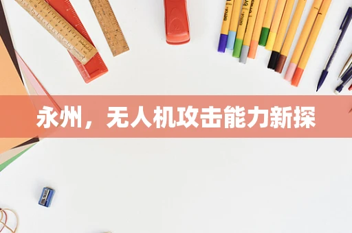 永州，无人机攻击能力新探
