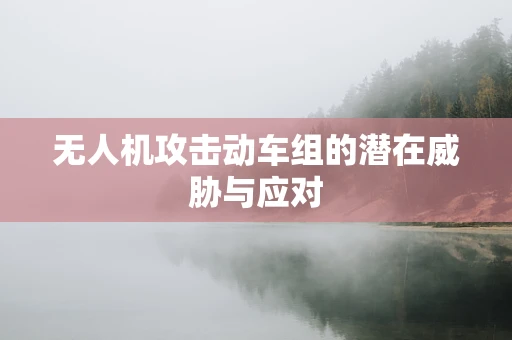 无人机攻击动车组的潜在威胁与应对