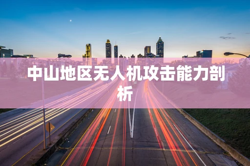 中山地区无人机攻击能力剖析