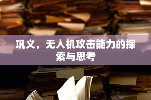 巩义，无人机攻击能力的探索与思考