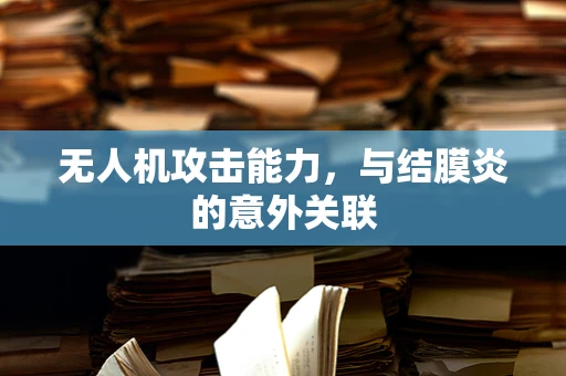 无人机攻击能力，与结膜炎的意外关联