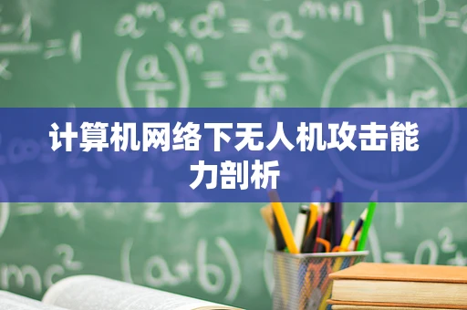 计算机网络下无人机攻击能力剖析