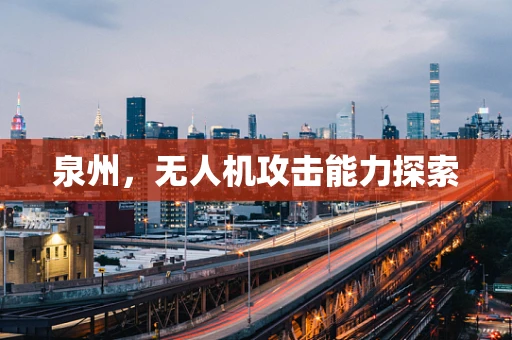 泉州，无人机攻击能力探索